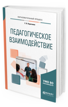 Обложка книги ПЕДАГОГИЧЕСКОЕ ВЗАИМОДЕЙСТВИЕ Коротаева Е. В. Учебное пособие