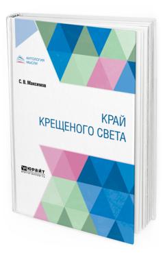 Обложка книги КРАЙ КРЕЩЕНОГО СВЕТА Максимов С. В. 