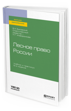 Обложка книги ЛЕСНОЕ ПРАВО РОССИИ Быковский В. К. ; отв. ред. Жаворонкова Н. Г. Учебник и практикум