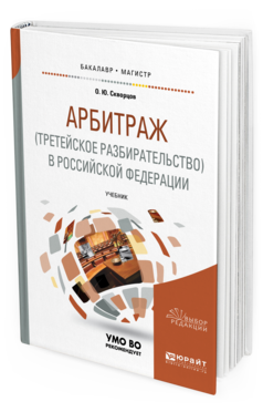 Обложка книги АРБИТРАЖ (ТРЕТЕЙСКОЕ РАЗБИРАТЕЛЬСТВО) В РОССИЙСКОЙ ФЕДЕРАЦИИ Скворцов О. Ю. Учебник