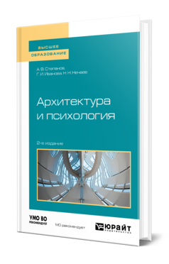 Обложка книги АРХИТЕКТУРА И ПСИХОЛОГИЯ Степанов А. В., Иванова Г. И., Нечаев Н. Н. Учебное пособие