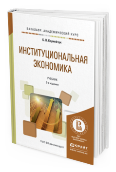 Обложка книги ИНСТИТУЦИОНАЛЬНАЯ ЭКОНОМИКА Корнейчук Б.В. Учебник