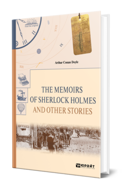Обложка книги THE MEMOIRS OF SHERLOCK HOLMES AND OTHER STORIES. ВОСПОМИНАНИЯ ШЕРЛОКА ХОЛМСА И ДРУГИЕ РАССКАЗЫ Дойл А. 