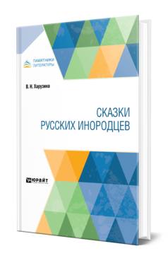 Обложка книги СКАЗКИ РУССКИХ ИНОРОДЦЕВ Харузина В. Н. 