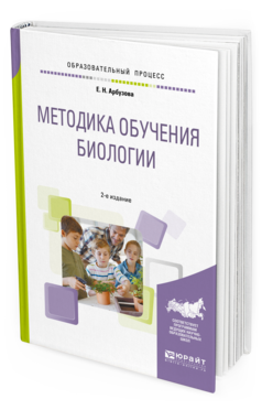 Обложка книги МЕТОДИКА ОБУЧЕНИЯ БИОЛОГИИ Арбузова Е. Н. Учебное пособие