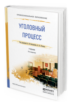 Обложка книги УГОЛОВНЫЙ ПРОЦЕСС Бастрыкин А.И. - под ред., Усачев А.А. - под ред. Учебник