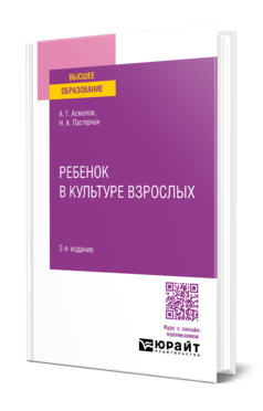 Обложка книги РЕБЕНОК В КУЛЬТУРЕ ВЗРОСЛЫХ  А. Г. Асмолов,  Н. А. Пастернак. 