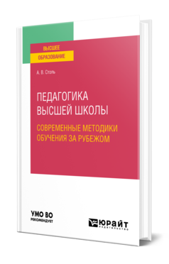 Обложка книги ПЕДАГОГИКА ВЫСШЕЙ ШКОЛЫ: СОВРЕМЕННЫЕ МЕТОДИКИ ОБУЧЕНИЯ ЗА РУБЕЖОМ Столь А. В. Учебное пособие