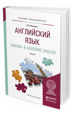 Обложка книги АНГЛИЙСКИЙ ЯЗЫК. GENERAL & ACADEMIC ENGLISH Левченко В.В. Учебник
