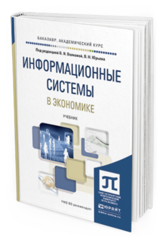 Обложка книги ИНФОРМАЦИОННЫЕ СИСТЕМЫ В ЭКОНОМИКЕ Волкова В.Н. - Отв. ред., Юрьев В.Н. - Отв. ред. Учебник