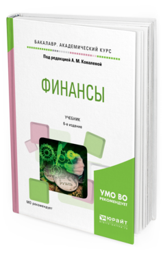 Обложка книги ФИНАНСЫ Под ред. Ковалевой А.М. Учебник