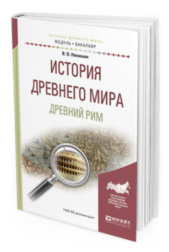 Обложка книги ИСТОРИЯ ДРЕВНЕГО МИРА. ДРЕВНИЙ РИМ Никишин В.О. Учебное пособие
