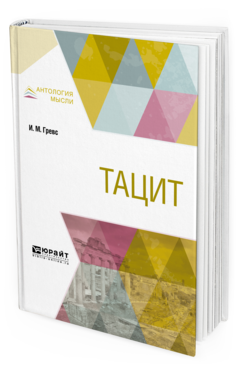 Обложка книги ТАЦИТ Гревс И. М. 