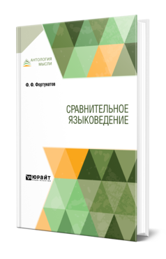 Обложка книги СРАВНИТЕЛЬНОЕ ЯЗЫКОВЕДЕНИЕ Фортунатов Ф. Ф. 