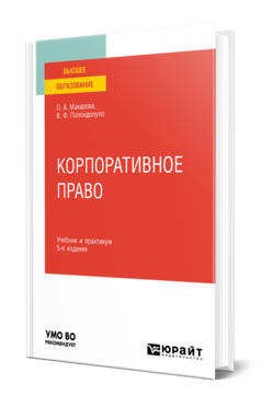 Обложка книги КОРПОРАТИВНОЕ ПРАВО Макарова О. А., Попондопуло В. Ф. Учебник и практикум