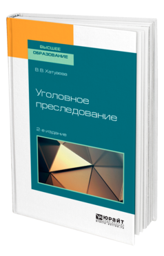 Обложка книги УГОЛОВНОЕ ПРЕСЛЕДОВАНИЕ Хатуаева В. В. Учебное пособие