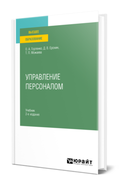Обложка книги УПРАВЛЕНИЕ ПЕРСОНАЛОМ Горленко О. А., Ерохин Д. В., Можаева Т. П. Учебник