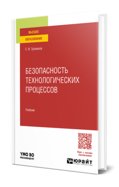 Безопасность технологических процессов, купить, продажа, заказать