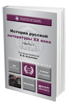 Обложка книги ИСТОРИЯ РУССКОЙ ЛИТЕРАТУРЫ XX ВЕКА В 2 Ч. ЧАСТЬ 1 Отв. ред. Агеносов В. В. Учебник