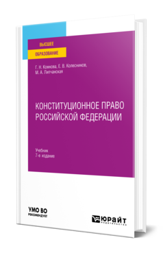 Обложка книги КОНСТИТУЦИОННОЕ ПРАВО РОССИЙСКОЙ ФЕДЕРАЦИИ Комкова Г. Н., Колесников Е. В., Липчанская М. А. Учебник