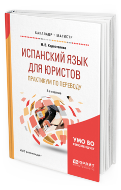 Обложка книги ИСПАНСКИЙ ЯЗЫК ДЛЯ ЮРИСТОВ. ПРАКТИКУМ ПО ПЕРЕВОДУ Коростелева Н. В. Учебное пособие