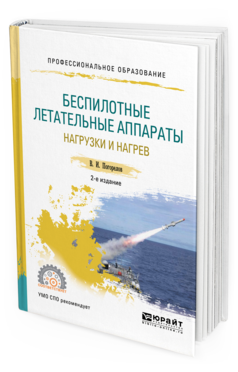 Обложка книги БЕСПИЛОТНЫЕ ЛЕТАТЕЛЬНЫЕ АППАРАТЫ: НАГРУЗКИ И НАГРЕВ Погорелов В. И. Учебное пособие