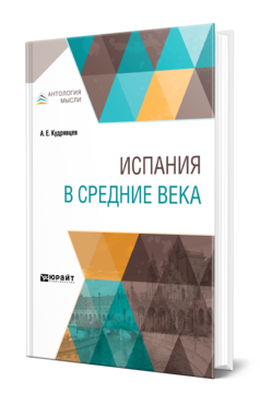 Обложка книги ИСПАНИЯ В СРЕДНИЕ ВЕКА Кудрявцев А. Е. 