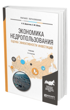 Обложка книги ЭКОНОМИКА НЕДРОПОЛЬЗОВАНИЯ. ОЦЕНКА ЭФФЕКТИВНОСТИ ИНВЕСТИЦИЙ Дергачев А. Л., Швец С. М. Учебник
