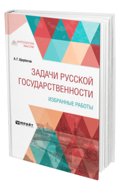 Обложка книги ЗАДАЧИ РУССКОЙ ГОСУДАРСТВЕННОСТИ. ИЗБРАННЫЕ РАБОТЫ Щербатов А. Г. 