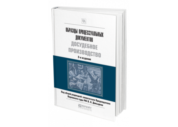 Образцы процессуальных документов досудебное производство практическое пособие