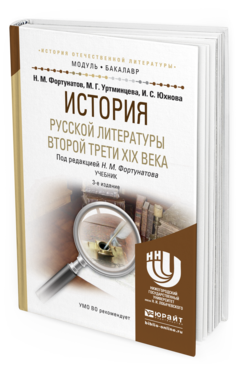 Обложка книги ИСТОРИЯ РУССКОЙ ЛИТЕРАТУРЫ ВТОРОЙ ТРЕТИ XIX ВЕКА  Н. М. Фортунатов,  М. Г. Уртминцева,  И. С. Юхнова ; под редакцией Н. М. Фортунатова. Учебник