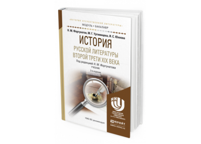 история литературы 19 века учебник для вузов. литература 90 годов. русская литература xx века учебное пособие. история литературы 19 века учебник для вузов. история русской литературы учебник для вузов.
