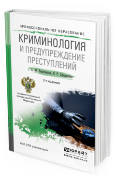 Обложка книги КРИМИНОЛОГИЯ И ПРЕДУПРЕЖДЕНИЕ ПРЕСТУПЛЕНИЙ Решетников А.Ю., Афанасьева О.Р. Учебное пособие