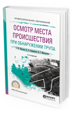 Обложка книги ОСМОТР МЕСТА ПРОИСШЕСТВИЯ ПРИ ОБНАРУЖЕНИИ ТРУПА Николаев П. М., Спиридонов В. А., Масаллимов И. Г. Учебное пособие