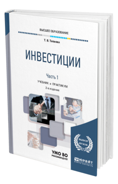 Обложка книги ИНВЕСТИЦИИ В 2 Ч. ЧАСТЬ 1 Теплова Т. В. Учебник и практикум