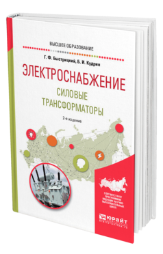 Обложка книги ЭЛЕКТРОСНАБЖЕНИЕ. СИЛОВЫЕ ТРАНСФОРМАТОРЫ Быстрицкий Г. Ф., Кудрин Б. И. Учебное пособие