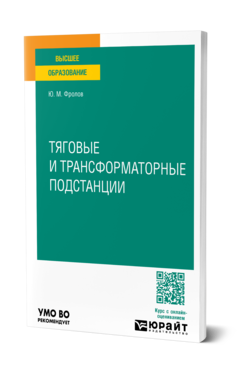 Обложка книги ТЯГОВЫЕ И ТРАНСФОРМАТОРНЫЕ ПОДСТАНЦИИ Фролов Ю. М. Учебное пособие