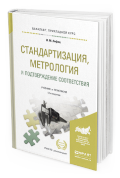 Обложка книги СТАНДАРТИЗАЦИЯ, МЕТРОЛОГИЯ И ПОДТВЕРЖДЕНИЕ СООТВЕТСТВИЯ Лифиц И.М. Учебник и практикум