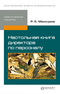 Обложка книги НАСТОЛЬНАЯ КНИГА ДИРЕКТОРА ПО ПЕРСОНАЛУ Мансуров Р.Е. Практическое пособие