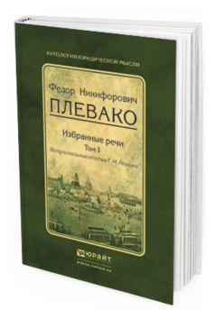 Обложка книги ИЗБРАННЫЕ РЕЧИ В 2 Т Плевако Ф.Н., вступ. ст. Резника Г.М. 