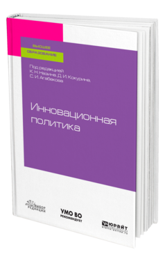 Обложка книги ИННОВАЦИОННАЯ ПОЛИТИКА Под ред. Назина К.Н., Кокурина Д.И., Агабекова С.И. Учебное пособие