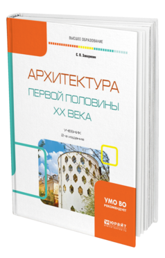 Обложка книги АРХИТЕКТУРА ПЕРВОЙ ПОЛОВИНЫ XX ВЕКА Заварихин С. П. Учебник