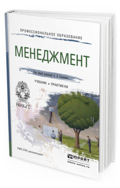 Обложка книги МЕНЕДЖМЕНТ Гапоненко А.Л. - Отв. ред. Учебник и практикум