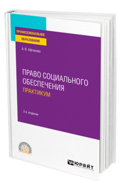 Обложка книги ПРАВО СОЦИАЛЬНОГО ОБЕСПЕЧЕНИЯ. ПРАКТИКУМ Афтахова А. В. Учебное пособие