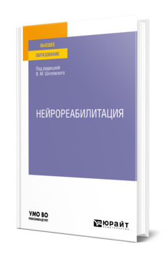 Нейрореабилитация, купить, продажа, заказать