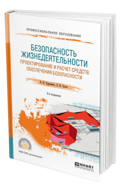Обложка книги БЕЗОПАСНОСТЬ ЖИЗНЕДЕЯТЕЛЬНОСТИ: ПРОЕКТИРОВАНИЕ И РАСЧЕТ СРЕДСТВ ОБЕСПЕЧЕНИЯ БЕЗОПАСНОСТИ Курдюмов В. И., Зотов Б. И. Учебное пособие