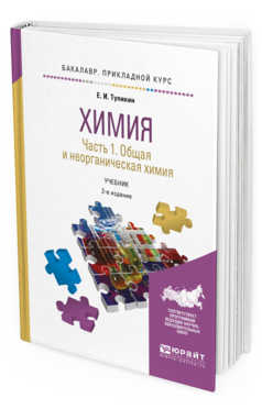 Обложка книги ХИМИЯ. В 2 Ч. ЧАСТЬ 1. ОБЩАЯ И НЕОРГАНИЧЕСКАЯ ХИМИЯ Тупикин Е.И. Учебник