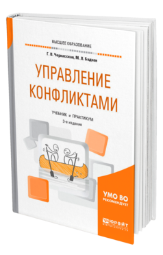 Обложка книги УПРАВЛЕНИЕ КОНФЛИКТАМИ Черкасская Г. В., Бадхен М. Л. Учебник и практикум