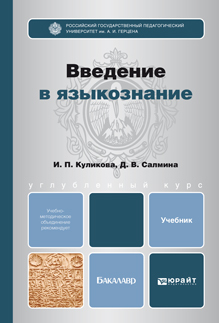 Обложка книги ВВЕДЕНИЕ В ЯЗЫКОЗНАНИЕ Куликова И.С., Салмина Д.В. Учебник для бакалавров