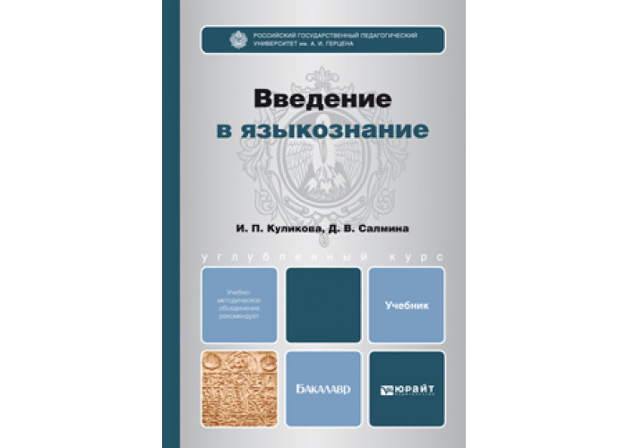 Кочергина в а введение в языкознание учебное пособие для вузов м гаудеамус академический проект 2004